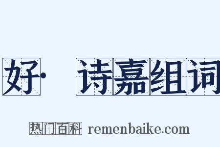 好·诗嘉组词是什么意思的图片